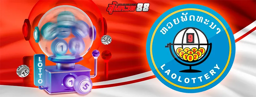 หวยลาว-by-ผลหวยลาวล่าสุด